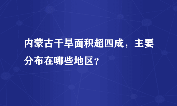 内蒙古干旱面积超四成，主要分布在哪些地区？