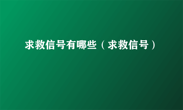 求救信号有哪些（求救信号）