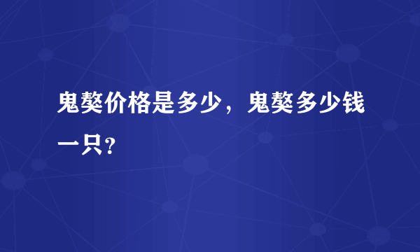 鬼獒价格是多少，鬼獒多少钱一只？ 