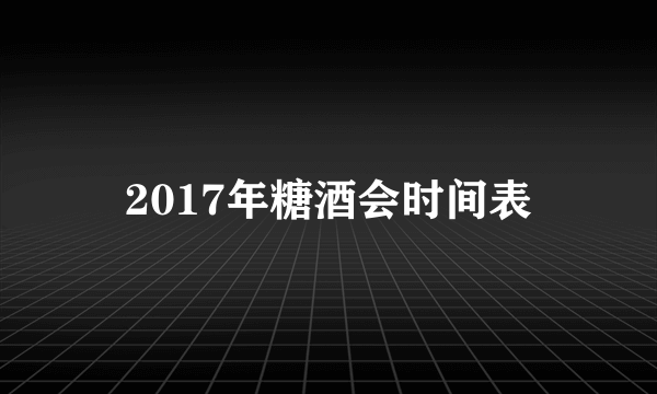 2017年糖酒会时间表