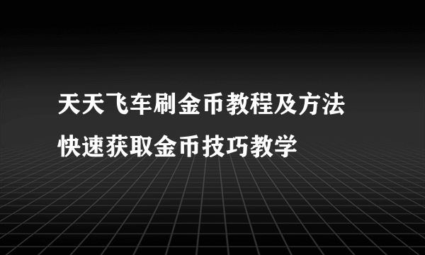 天天飞车刷金币教程及方法 快速获取金币技巧教学