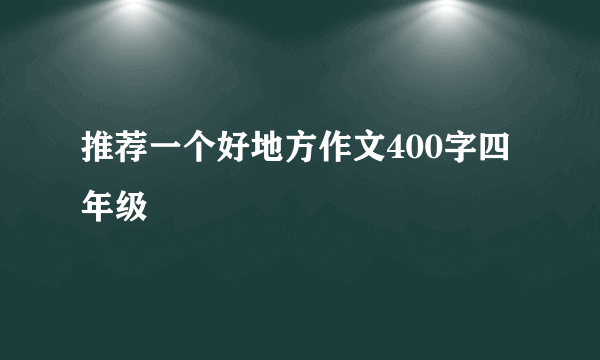 推荐一个好地方作文400字四年级