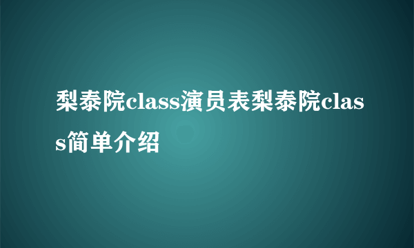 梨泰院class演员表梨泰院class简单介绍