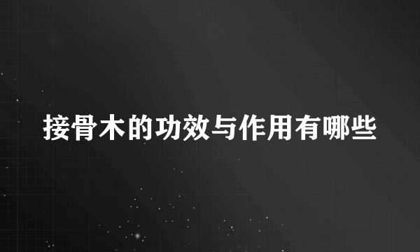 接骨木的功效与作用有哪些