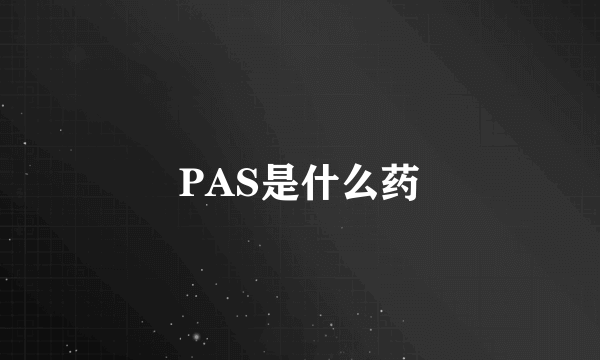 PAS是什么药