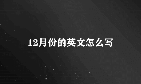 12月份的英文怎么写