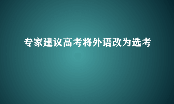 专家建议高考将外语改为选考