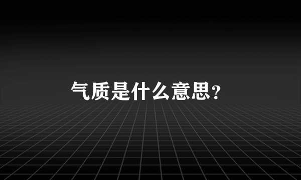 气质是什么意思？