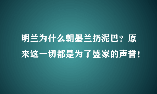 明兰为什么朝墨兰扔泥巴？原来这一切都是为了盛家的声誉！