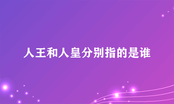 人王和人皇分别指的是谁