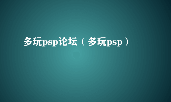 多玩psp论坛（多玩psp）