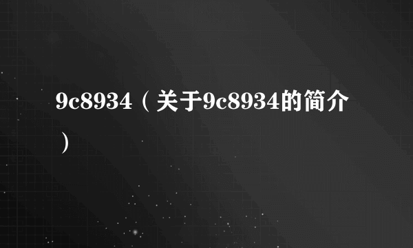 9c8934（关于9c8934的简介）