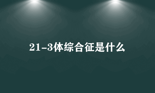 21-3体综合征是什么