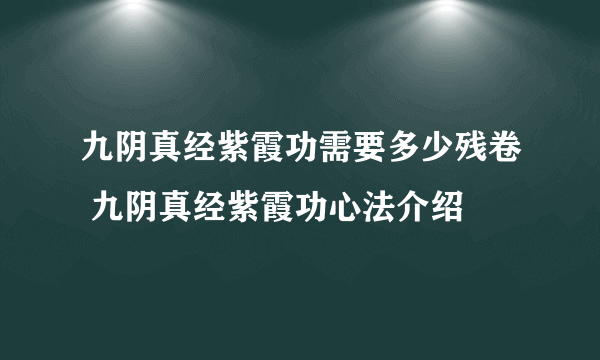 九阴真经紫霞功需要多少残卷 九阴真经紫霞功心法介绍