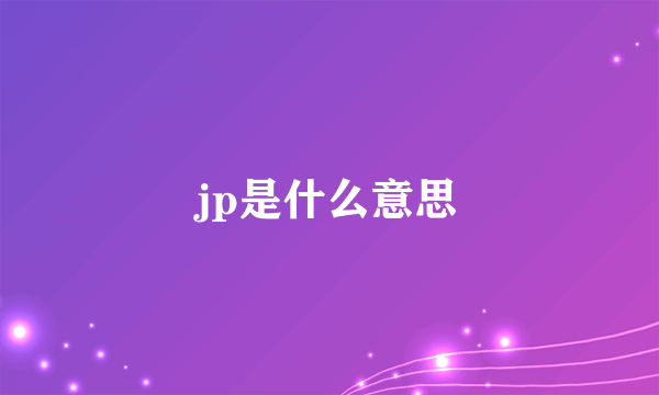 jp是什么意思