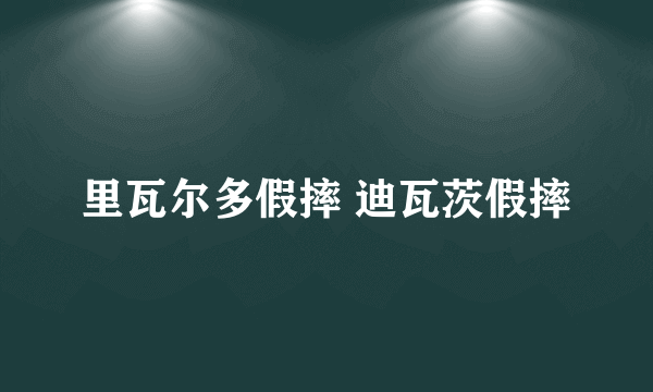 里瓦尔多假摔 迪瓦茨假摔