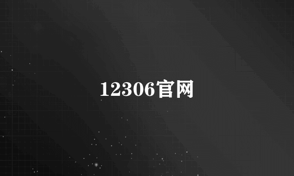 12306官网