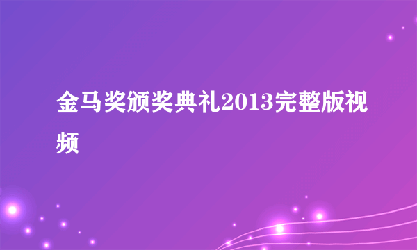 金马奖颁奖典礼2013完整版视频