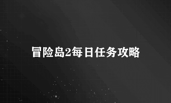 冒险岛2每日任务攻略