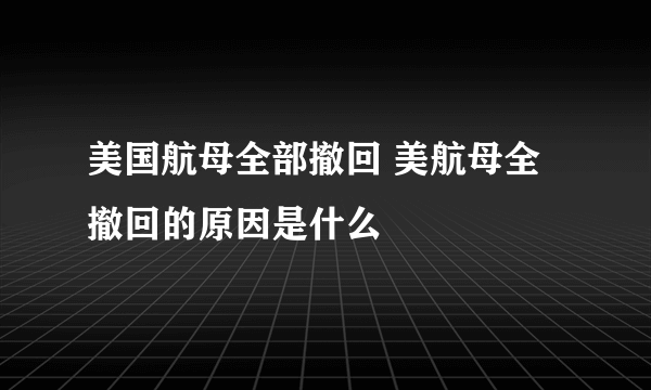 美国航母全部撤回 美航母全撤回的原因是什么