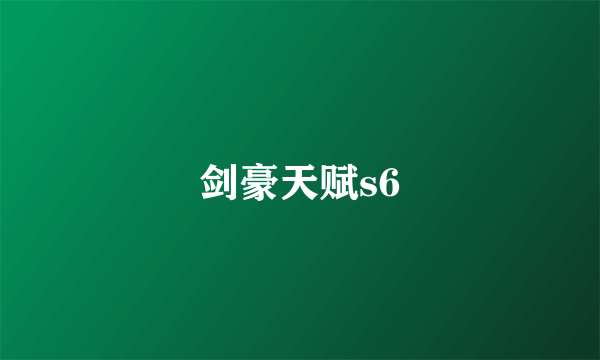 剑豪天赋s6