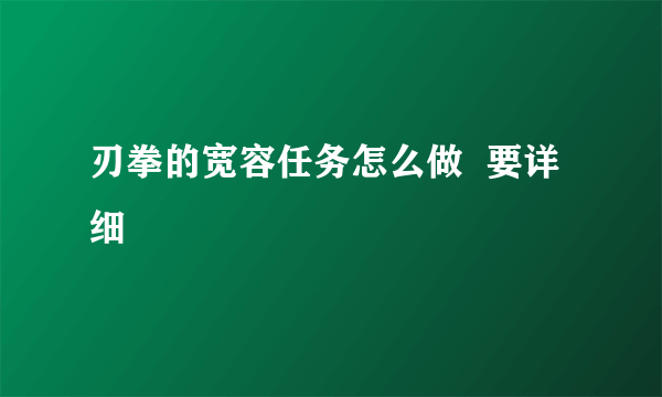 刃拳的宽容任务怎么做  要详细