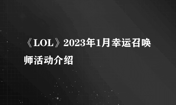 《LOL》2023年1月幸运召唤师活动介绍