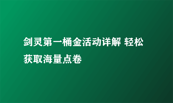 剑灵第一桶金活动详解 轻松获取海量点卷