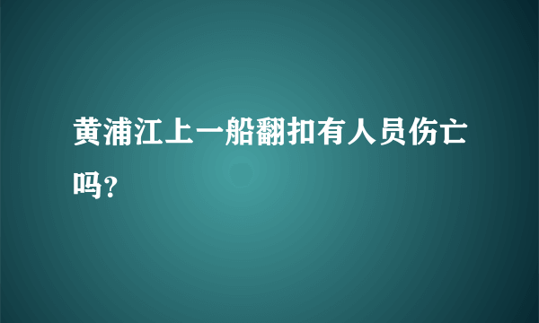 黄浦江上一船翻扣有人员伤亡吗？