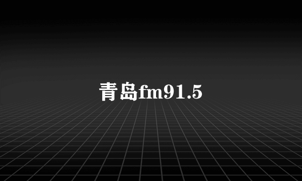 青岛fm91.5