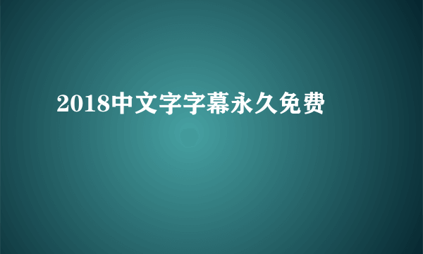 2018中文字字幕永久免费