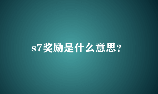 s7奖励是什么意思？