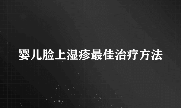 婴儿脸上湿疹最佳治疗方法