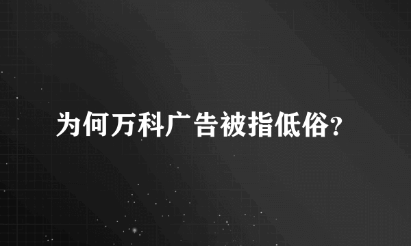 为何万科广告被指低俗？