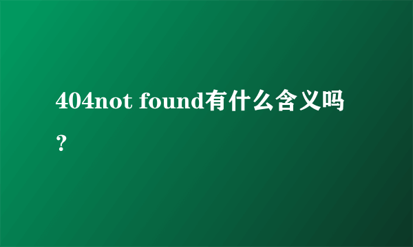 404not found有什么含义吗？