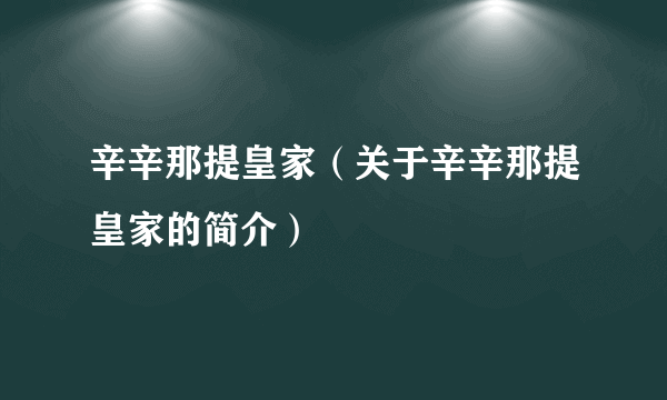 辛辛那提皇家（关于辛辛那提皇家的简介）