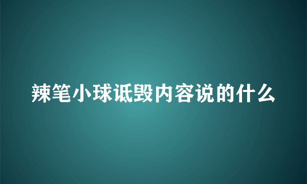 辣笔小球诋毁内容说的什么