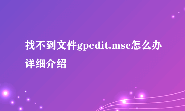 找不到文件gpedit.msc怎么办详细介绍