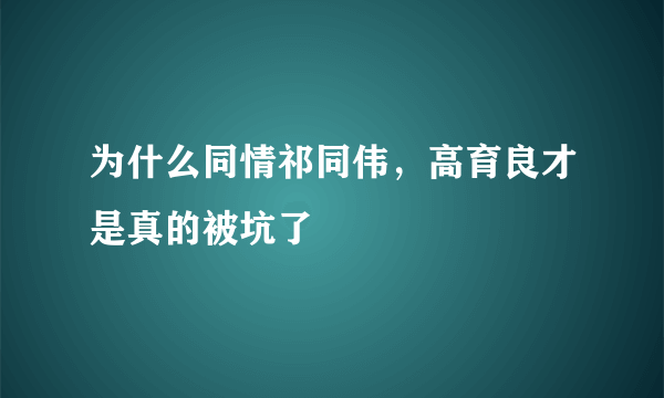 为什么同情祁同伟，高育良才是真的被坑了