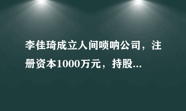 李佳琦成立人间唢呐公司，注册资本1000万元，持股比例99％