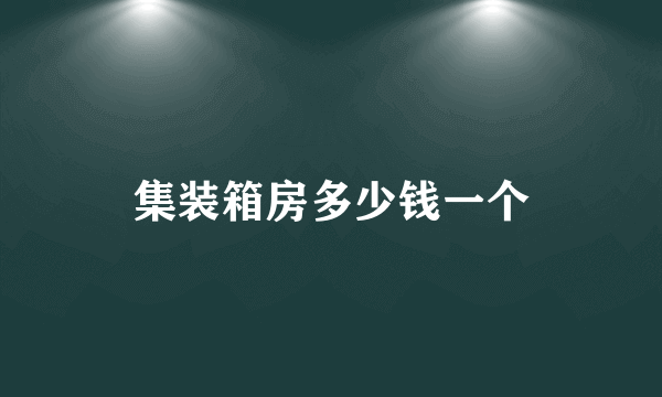 集装箱房多少钱一个