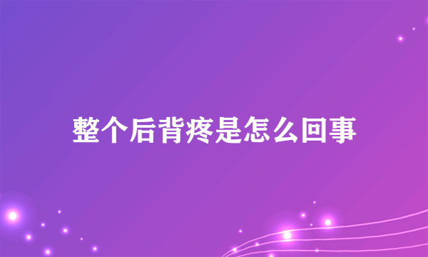 整个后背疼是怎么回事