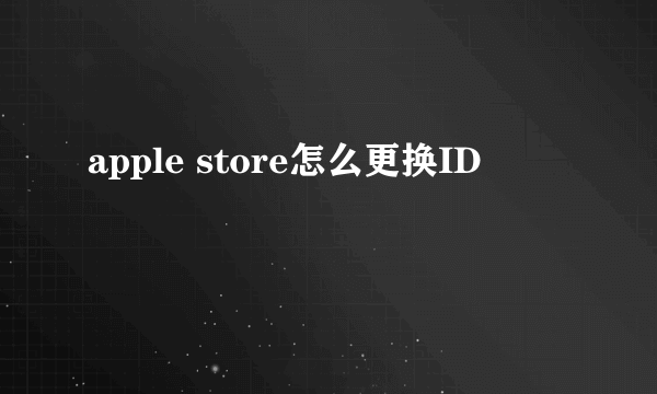 apple store怎么更换ID