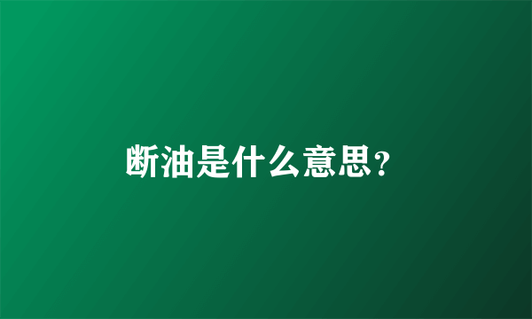 断油是什么意思？