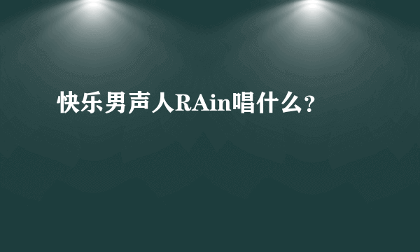 快乐男声人RAin唱什么？