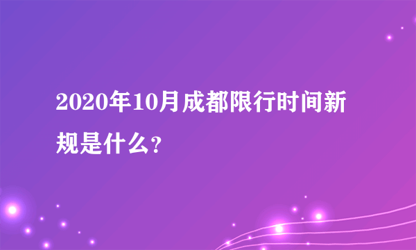 2020年10月成都限行时间新规是什么？