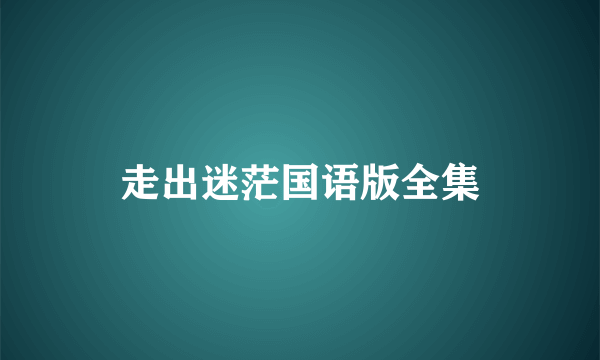 走出迷茫国语版全集