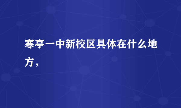 寒亭一中新校区具体在什么地方，