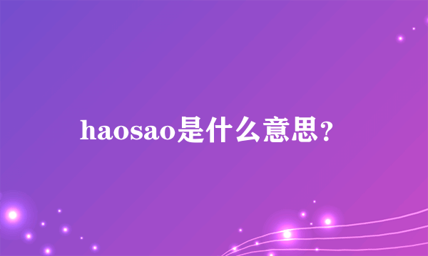 haosao是什么意思？