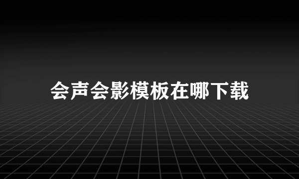 会声会影模板在哪下载